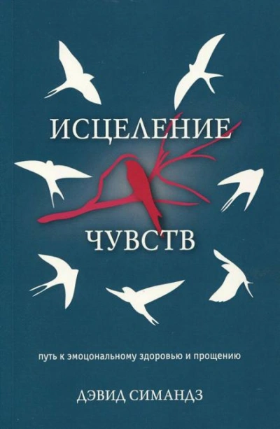 Исцеление чувств - Дэвид Симандз - <a href=