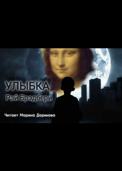 Улыбка - Рэй Брэдбери - <a href=