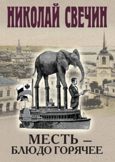 Месть - блюдо горячее - Николай Свечин - <a href=