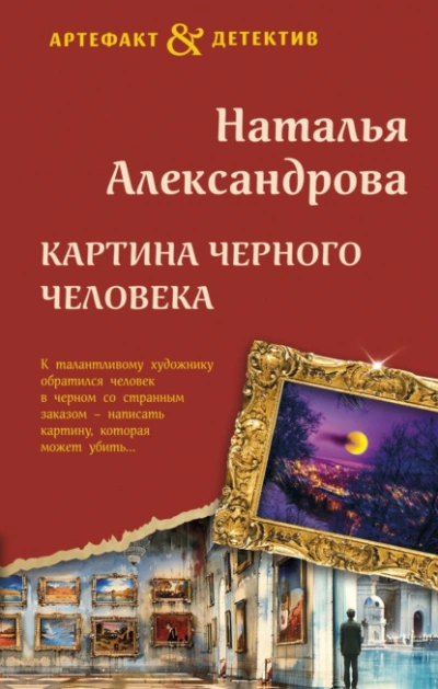 Картина Черного человека - Наталья Александрова - <a href=