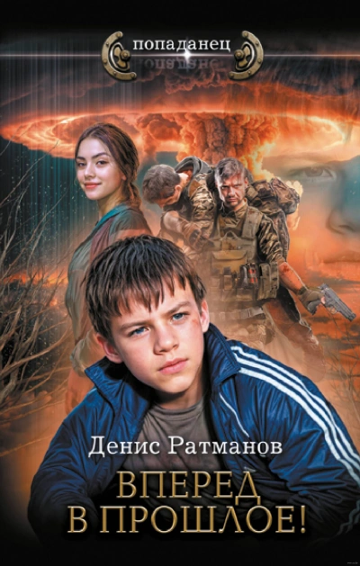 Вперед в прошлое! - Денис Ратманов - <a href=