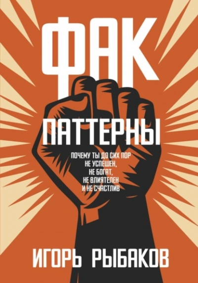 ФАК-паттерны. Почему ты до сих пор не успешен, не богат, не влиятелен и не счастлив - Игорь Рыбаков - <a href=