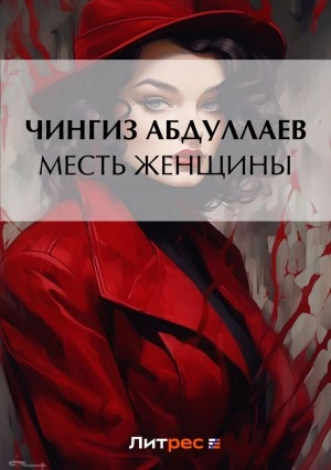 Месть женщины - Чингиз Абдуллаев - <a href=