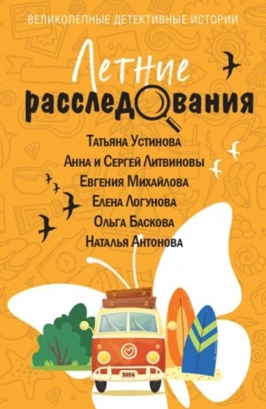 Летние расследования (Сборник) - <a href=