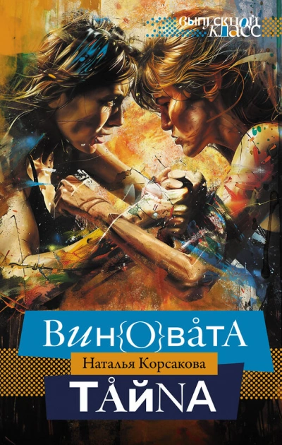 Виновата тайна - Наталья Корсакова - <a href=