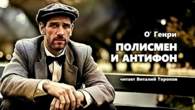Полисмен и антифон - О. Генри - <a href=