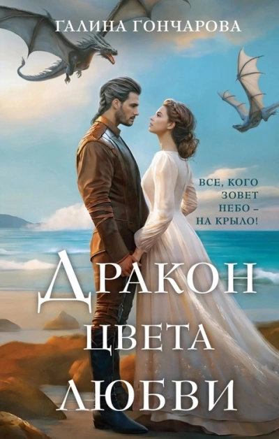 Дракон цвета любви - Галина Гончарова - <a href=