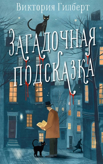 Загадочная подсказка - Виктория Гилберт - <a href=