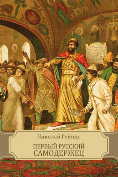 Первый русский самодержец - Николай Гейнце - <a href=