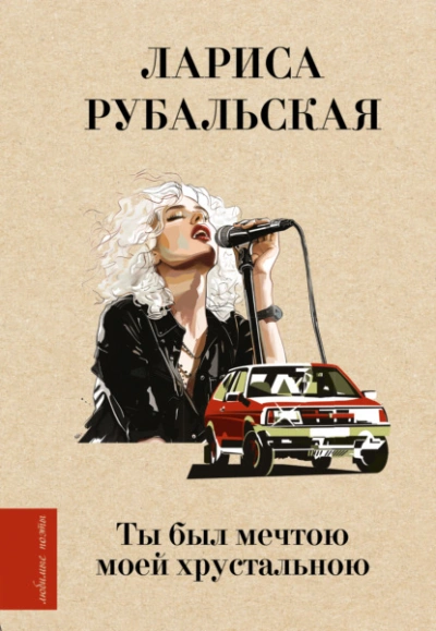 Ты был мечтою моей хрустальною - Лариса Рубальская - <a href=