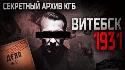 Витебск-1931 - Сергей Мартинович - <a href=