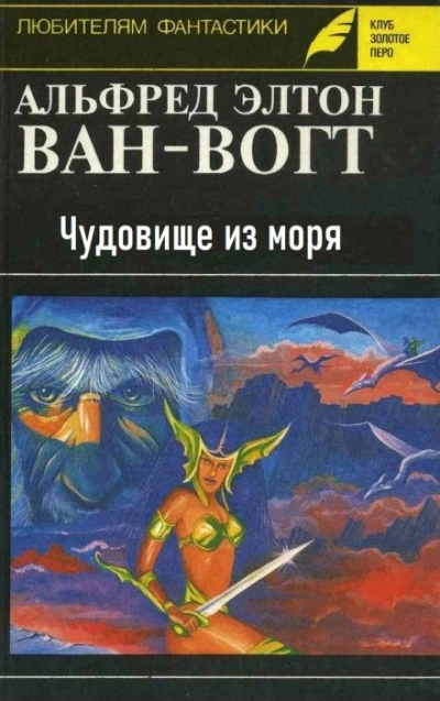 Чудовище из моря - Альфред ван Вогт - <a href=