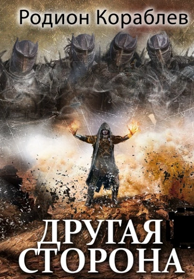 Беглец - Родион Кораблёв - <a href=