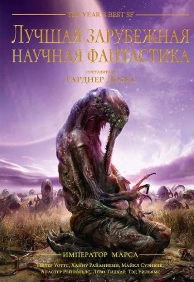 История терраформирования - Роберт Рид - <a href=
