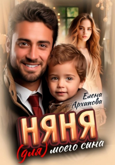 Няня (для) моего сына - Елена Архипова - <a href=