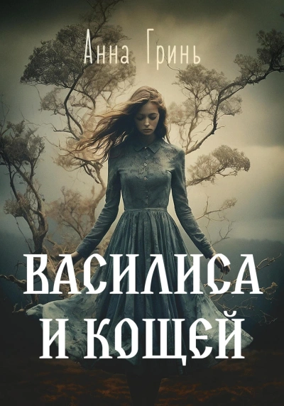 Василиса и Кощей - Анна Гринь - <a href=