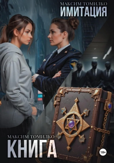 Имитация. Книга - Максим Томилко - <a href=