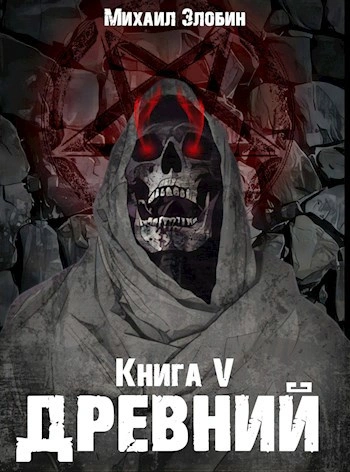 Древний - Михаил Злобин - <a href=