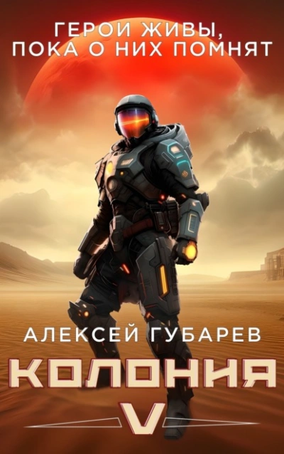 Колония V - Алексей Губарев - <a href=