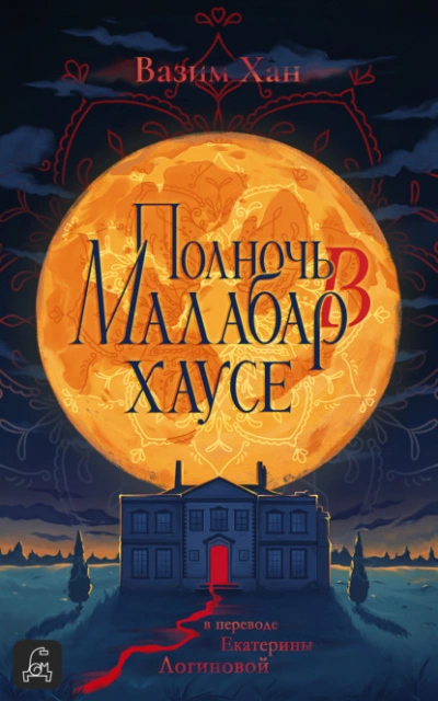 Полночь в Малабар-хаусе - Вазим Хан - <a href=