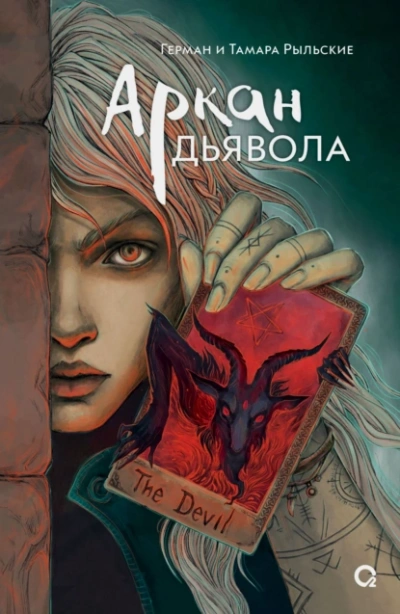 Аркан дьявола - Герман Рыльский - <a href=