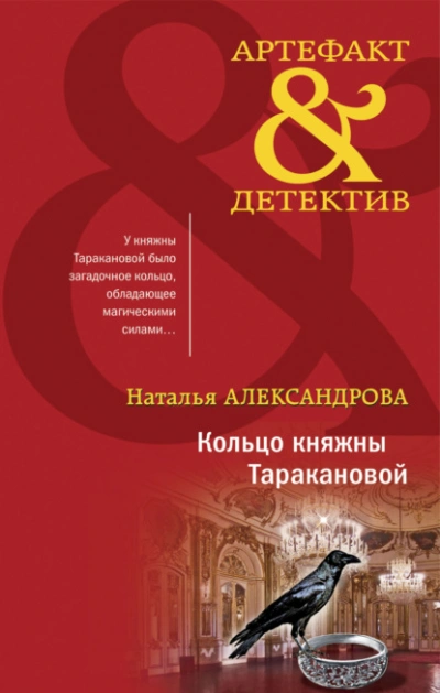 Кольцо княжны Таракановой - Наталья Александрова - <a href=