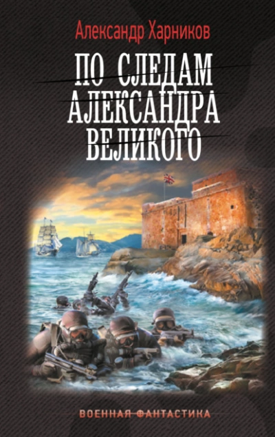По следам Александра Великого - Александр Харников - <a href=