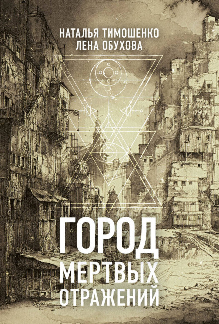 Город мёртвых отражений - Лена Обухова, Наталья Тимошенко - <a href=