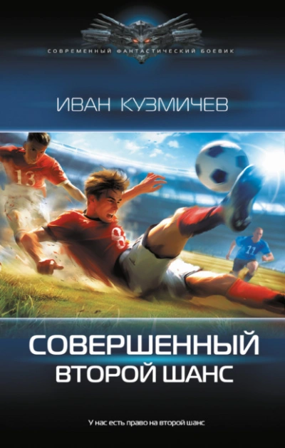 Совершенный. Второй шанс - Иван Кузмичев - <a href=