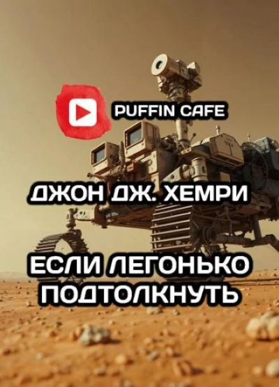 Если легонько подтолкнуть… - Джон Дж. Хемри - <a href=