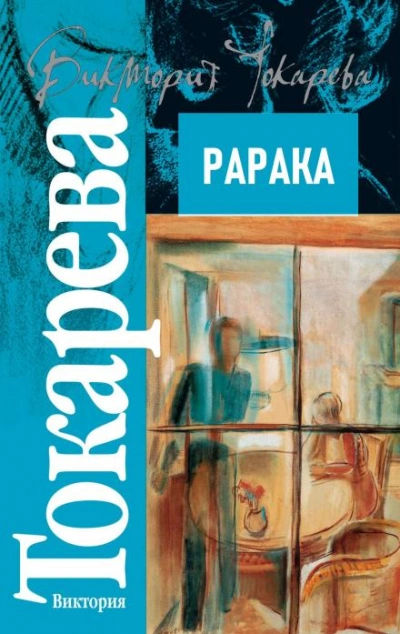 Рарака - Виктория Токарева - <a href=