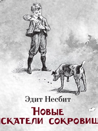 Новые искатели сокровищ - Эдит Несбит - <a href=