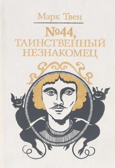 № 44, Таинственный незнакомец - Марк Твен - <a href=