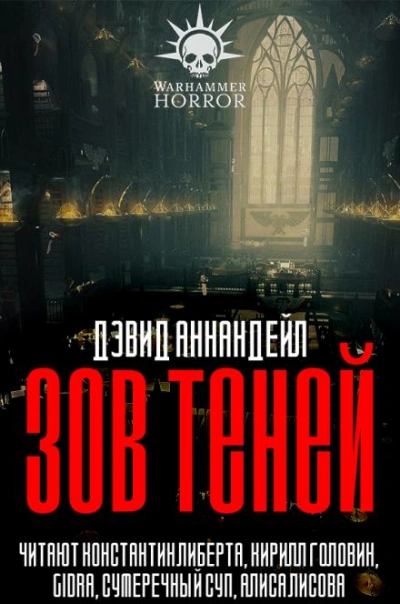 Warhammer 40000. Зов теней - Дэвид Аннандейл - <a href=