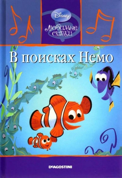 В поисках Немо - <a href=