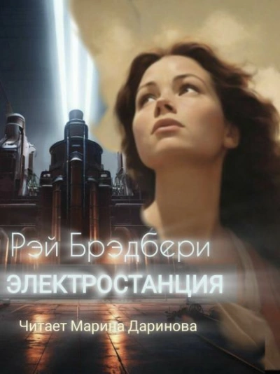 Электростанция - Рэй Брэдбери - <a href=