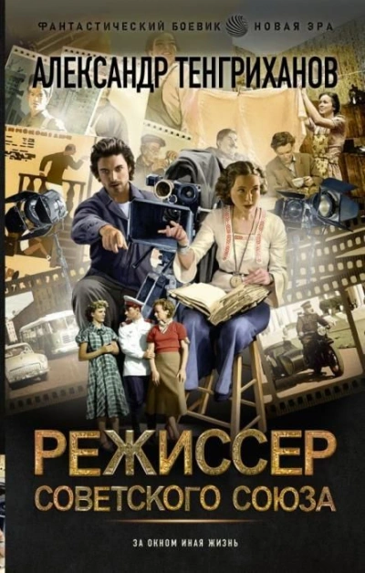 Режиссер Советского Союза 5 - Александр Тенгриханов - <a href=
