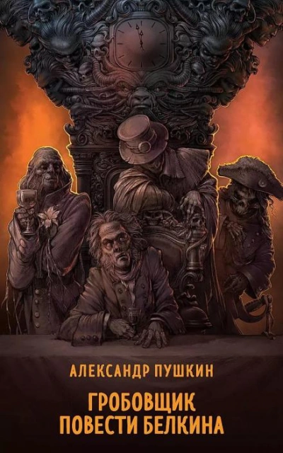 Гробовщик - Александр Пушкин - <a href=