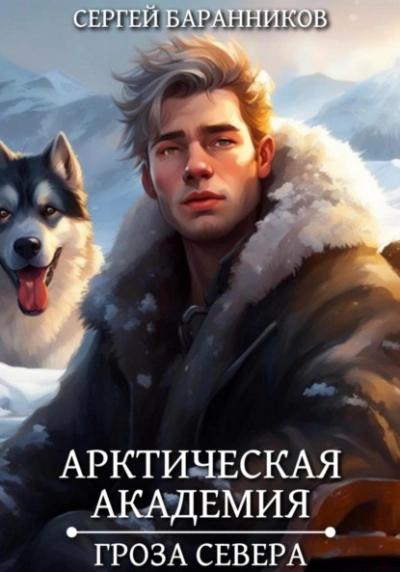 Гроза Севера - Сергей Баранников - <a href=