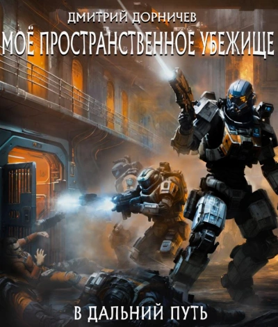 В дальний путь - Дорничев Дмитрий - <a href=