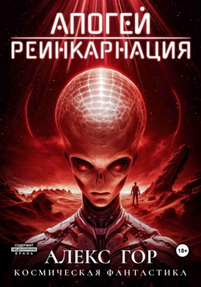 Реинкарнация - Алекс Гор - <a href=