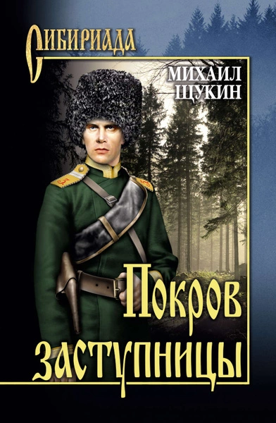 Покров заступницы - Михаил Щукин - <a href=