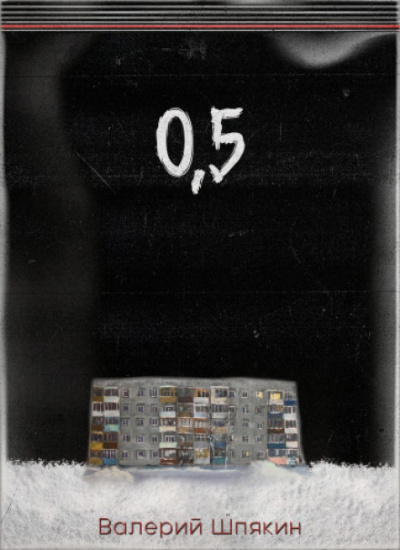 0,5 - Валерий Шпякин - <a href=