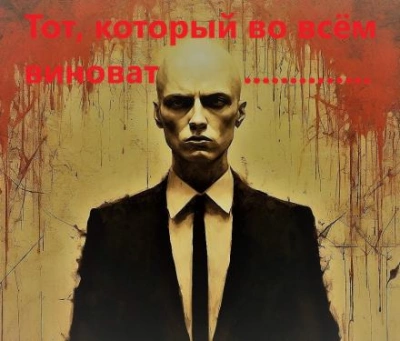 Тот, который во всём виноват - Михаил Хенох - <a href=