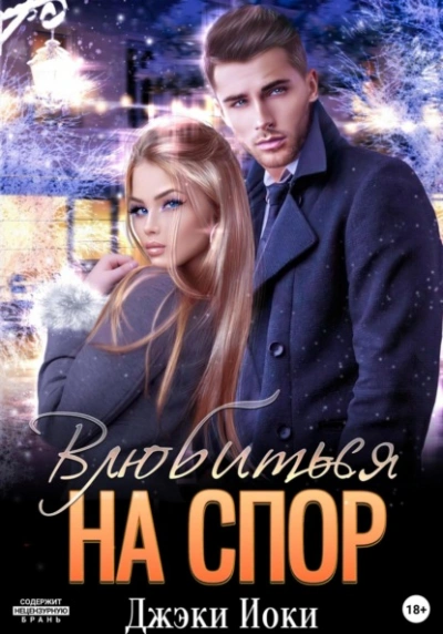Влюбиться на спор - Джэки Иоки - <a href=