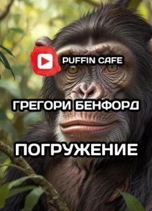 Погружение - Грегори Бенфорд - <a href=