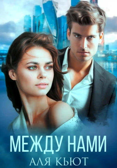 Между нами - Аля Кьют - <a href=