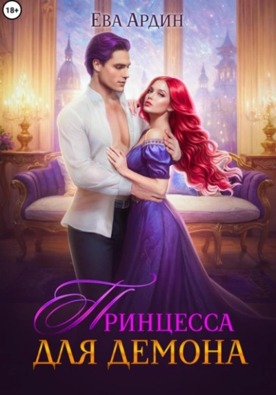 Принцесса для демона - Ева Ардин - <a href=