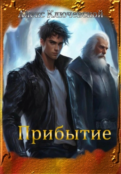 Прибытие - Алекс Ключевской - <a href=