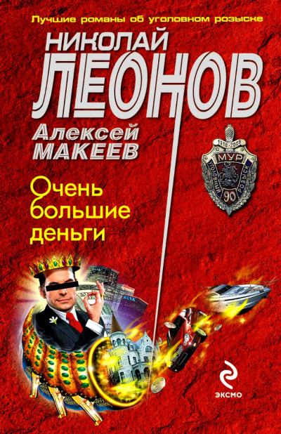 Очень большие деньги - Николай Леонов, Алексей Макеев - <a href=